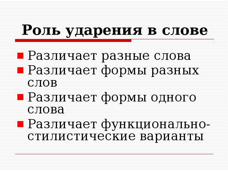 Роль слов. Роль ударения в слове. Ударение роль ударения в слове. Стилистические варианты ударения. Функционально-стилистические варианты ударения.