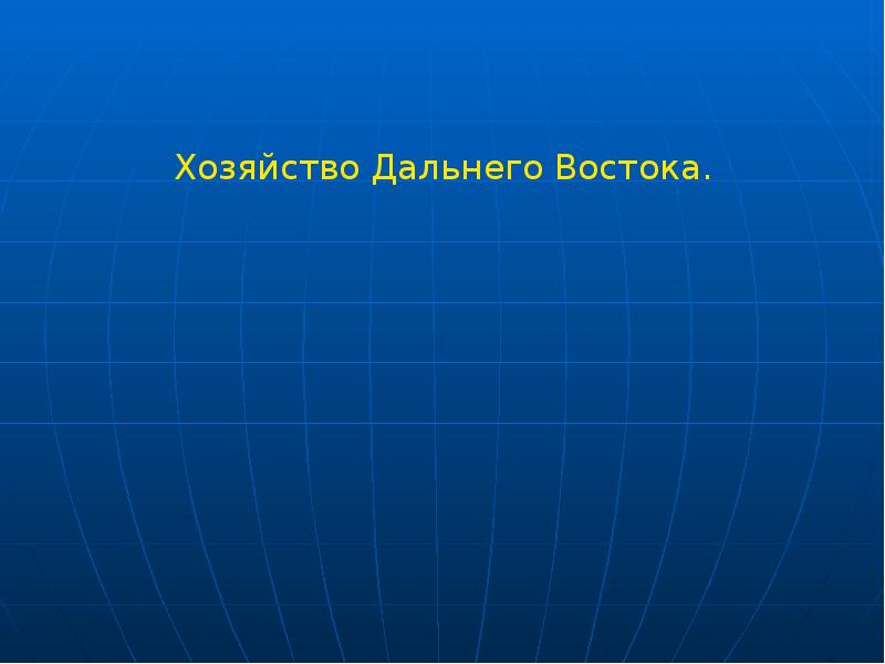 Хозяйство дальнего востока презентация