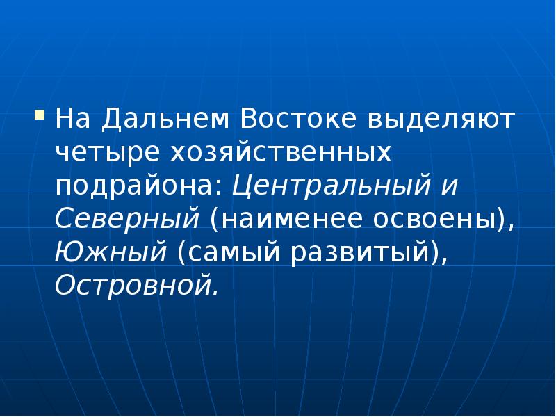 Хозяйство дальнего востока презентация