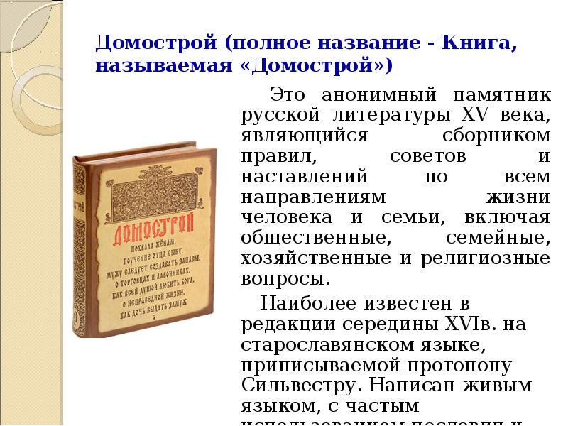 Назвал полным именем. Домострой. Домострой книга. Памятник литературы Домострой. Домострой 16 века.