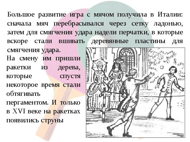 Вскоре стать. История развития настольного тенниса. Настольный теннис история возникновения и развития. Настольный теннис возникновение. Игра в настольный теннис история возникновения.