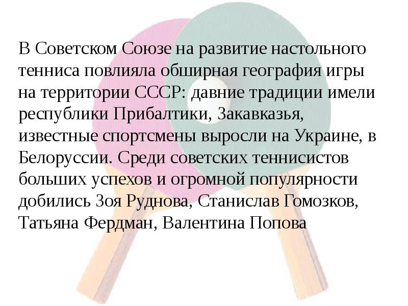 История настольного тенниса в россии презентация