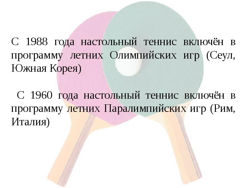 История настольного тенниса в россии презентация