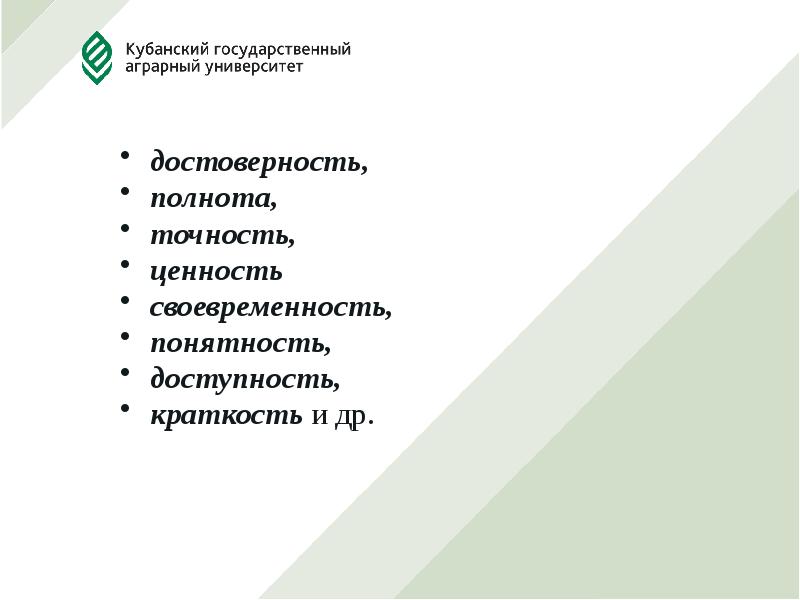 Полнота и своевременность информации. Достоверность, полнота точность. Краткость информации это. Краткость это в информатике. Ценность больших данных и их достоверность фото.