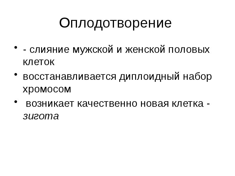 Слияние женской и мужской половых клеток. Оплодотворение это слияние. Слияние мужской и женской клетки. Мужское слияние. Оплодотворение процесс восстановления диплоидного набора хромосом.