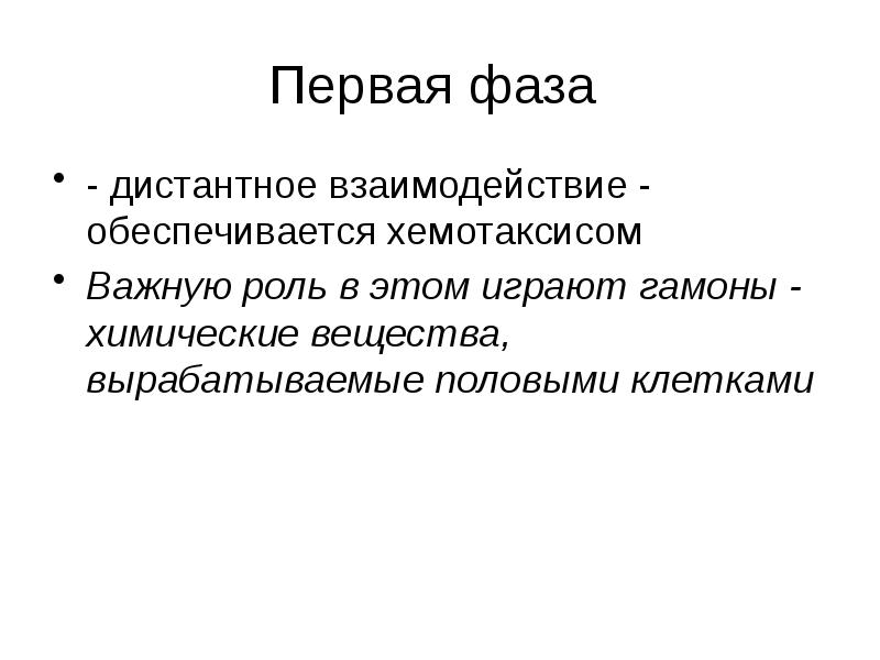 Характеристика фаз опл. Этапы оплодотворения. Фаза контактного взаимодействия. Этапы оплодотворения. Контактное взаимодействие оплодотворение.