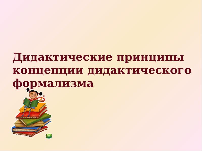 Новые дидактические понятия. Дидактические принципы.