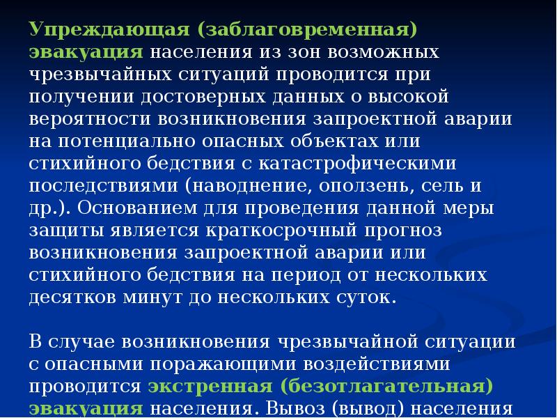 Эвакуация населения в условиях чс презентация