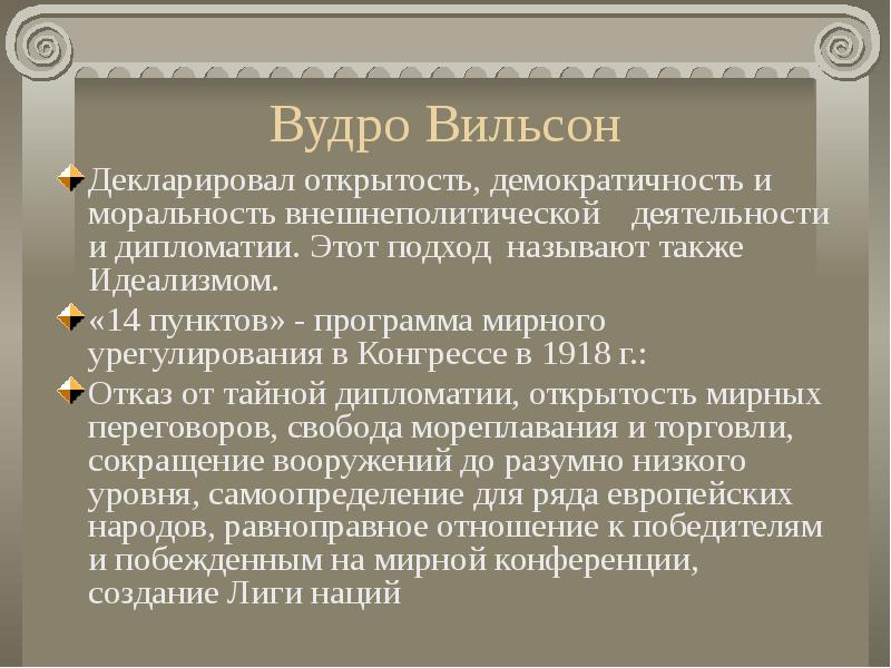 Вудро вильсон презентация