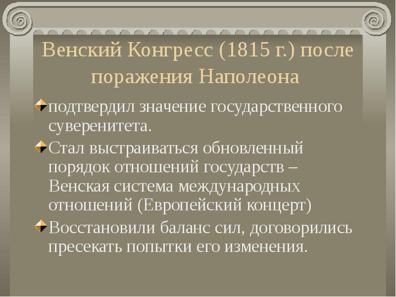 Венская система. Венский конгресс 1815. Венская система 1815. Венские соглашения 1815. Значение Венского конгресса.