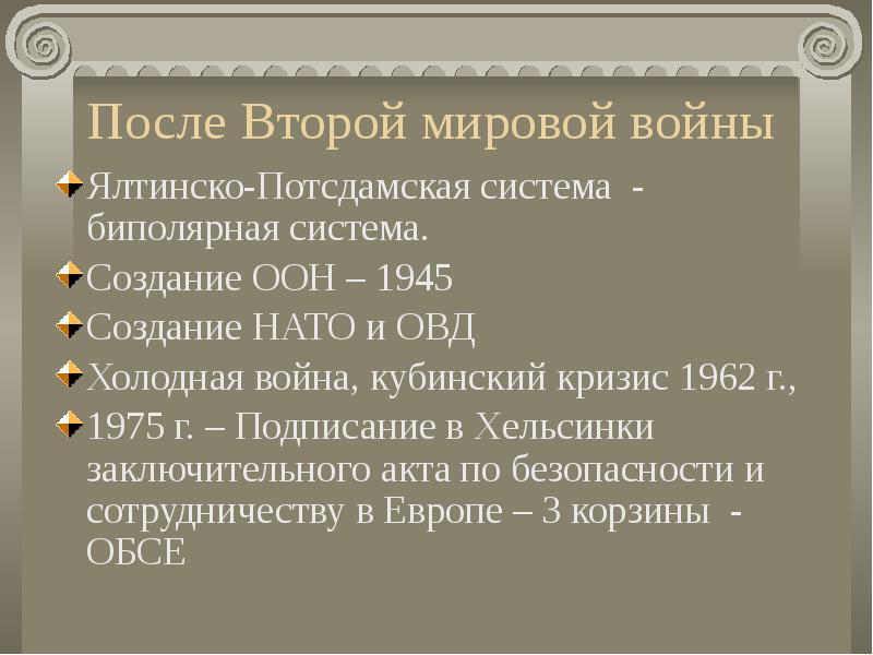 Ялтинско потсдамская. Ялтинско-Потсдамская система. Ялтинско-Потсдамская система международных отношений. ООН.. Формирование Ялтинско-Потсдамской системы международных отношений. Ялтинско-Потсдамская система кратко.