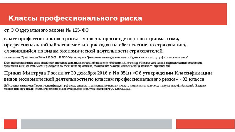 Виды профессиональных рисков. Классы профессиональных рисков. Класс проф риска. Понятие профессионального риска. Классы профессионального риска ФЗ.