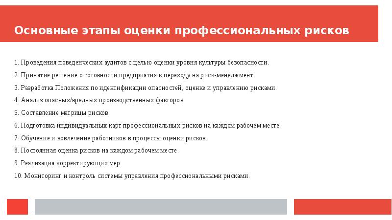 Оценка профессиональных рисков в организации. Мероприятия по управлению профессиональными рисками. Понятие профессиональный риск. Порядок проведения оценки рисков. Система управления проф рисками.