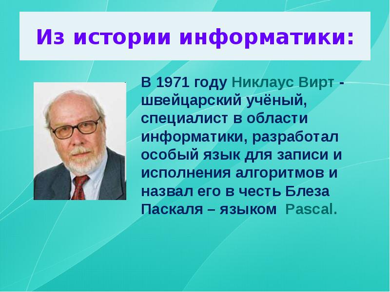 Подготовьте презентацию об ученом внесшим вклад в развитие компьютерных наук презентация должна