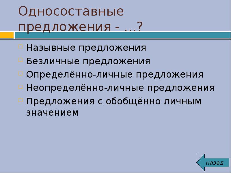 Предложение назывные безличные определенно личные. Личные и безличные предложения. Односоставное назывное предложение. Назывные и безличные предложения. Односоставные предложения безличные Назывные.