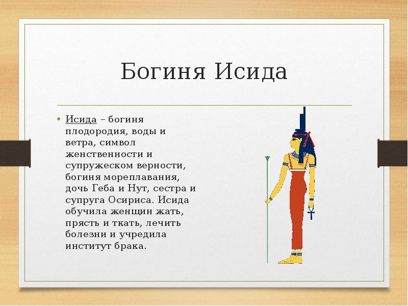 Исида богиня чего 5 класс. Бог Исида в древнем Египте.