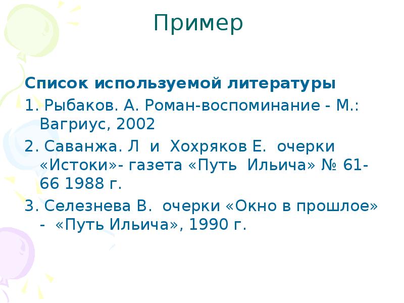 Список пример. Творческий проект про подушку список используемой литературы.