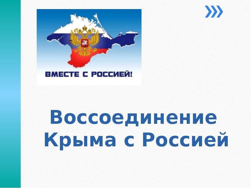 День воссоединения крыма с россией презентация