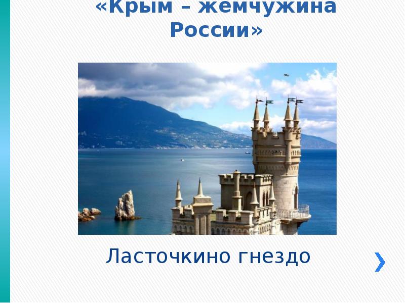 Воссоединение крыма с россией презентация для 7 класса