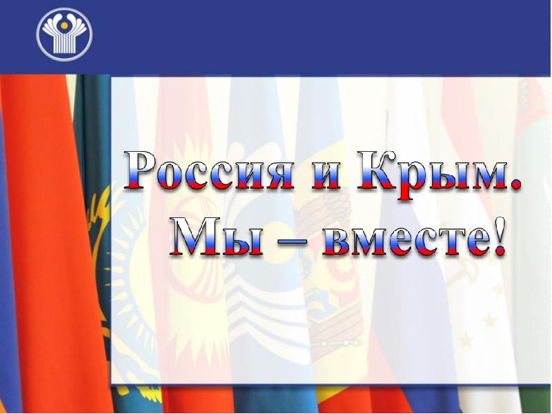 Воссоединение крыма с россией презентация для 7 класса