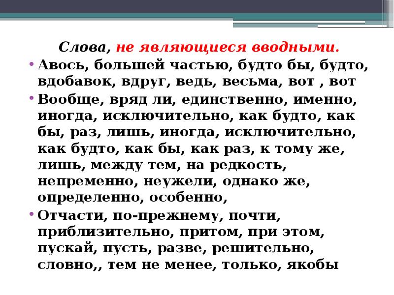 Пожалуйста вводное ли слово. Не являются вводными словами.