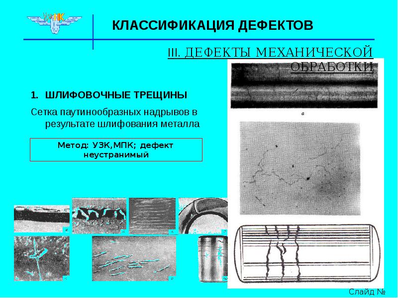 Классификация дефектов. Механические дефекты. Классификация дефектов механической обработки. Шлифовочные трещины. Дефекты при механической обработке.