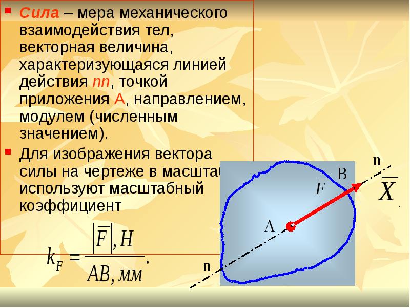 Взаимодействие тел величина. Сила Векторная величина. Сила мера взаимодействия тел. Сила - как мера механического взаимодействия тел. Величина характеризующая взаимодействие тел.