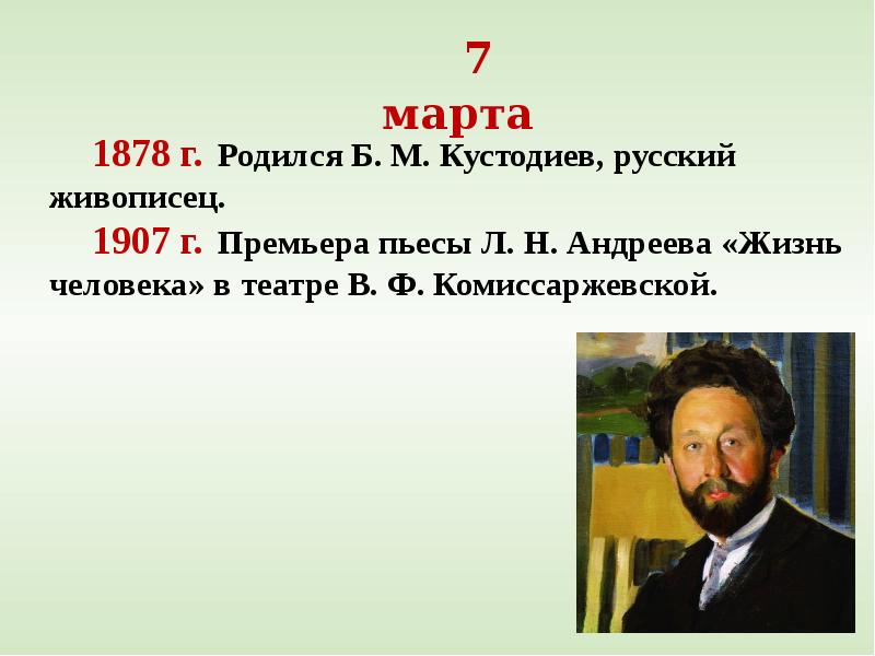 Кустодиев ударение. Л.Андреева «жизнь человека». 7 Марта - родился Кустодиев. Бородин Бунин Рахманинов Кустодиев Куприн. Андреев жизнь человека символика пьесы.