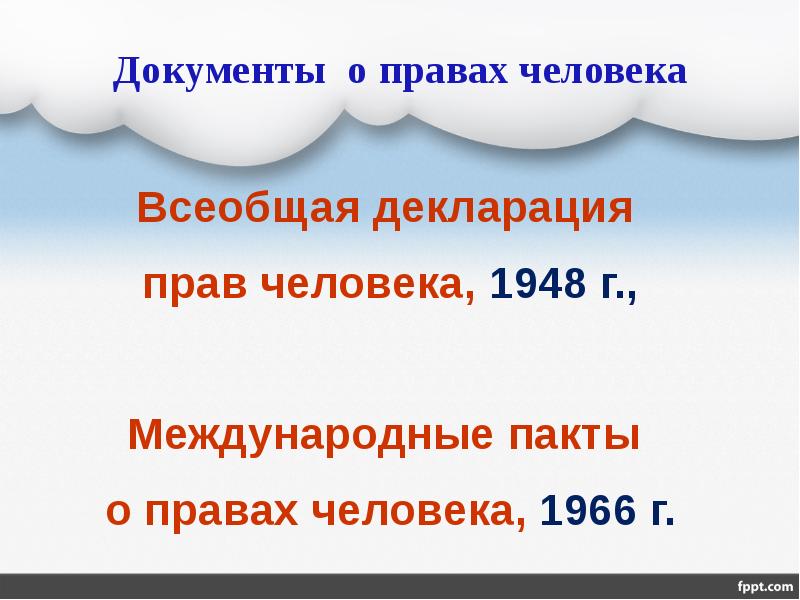 Международные правовые документы о защите прав людей с овз доклад и презентация