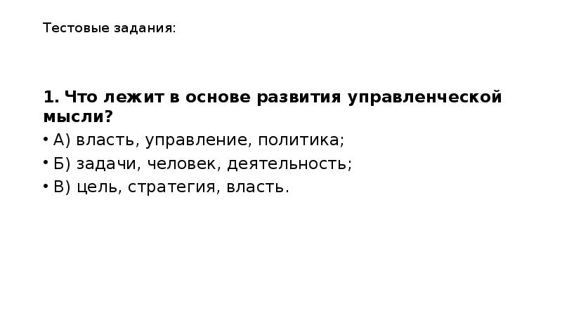 Что лежит в основе собственного мнения. В чем лежит основа в принципе управления.