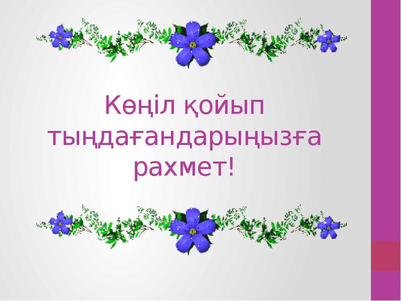 Спасибо за внимание на казахском для презентации