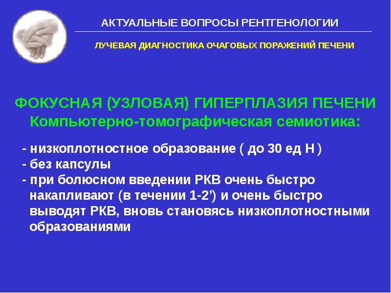 Теория природной очаговости инфекционных болезней. Очаговая диссеминация легких рентген. Рентгенологические синдромы поражения легких. Диагностика радиационных поражений. Синдром очагового поражения печени.