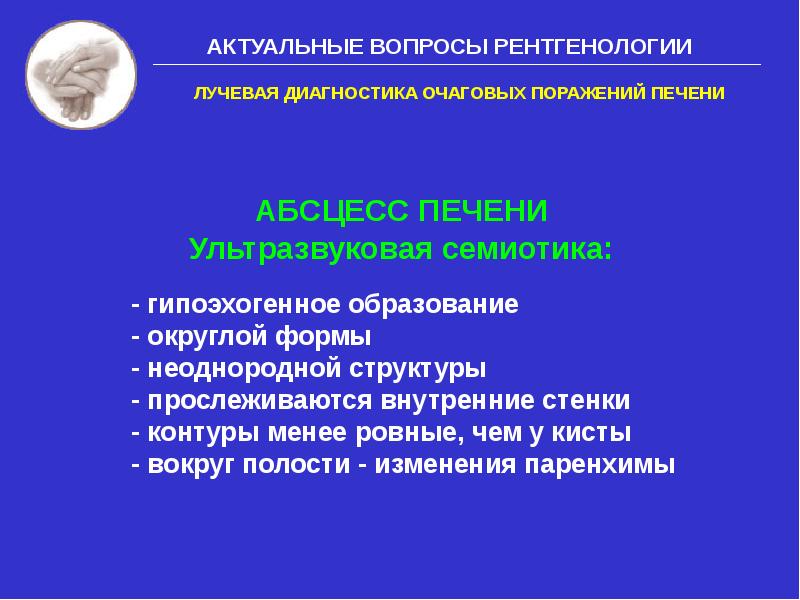 Метод диагностики очаговых поражений печени. Абсцесс печени дифференциальная диагностика. Очаговые поражения печени Госпитальная хирургия. Абсцессы печени классификация.