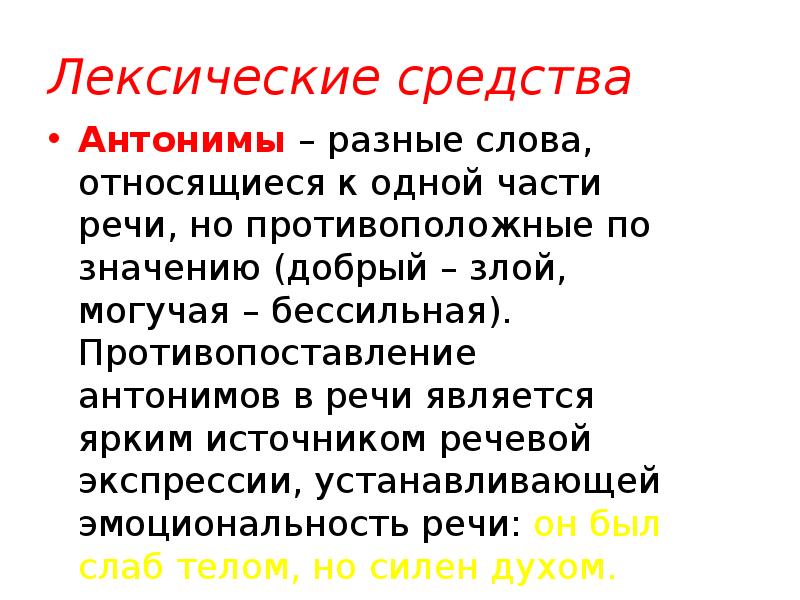 Источник речей. Антонимы это лексическое средство. Средства выразительности речи антонимы. Антонимы средство выразительности. Антонимия как средство выразительности речи..