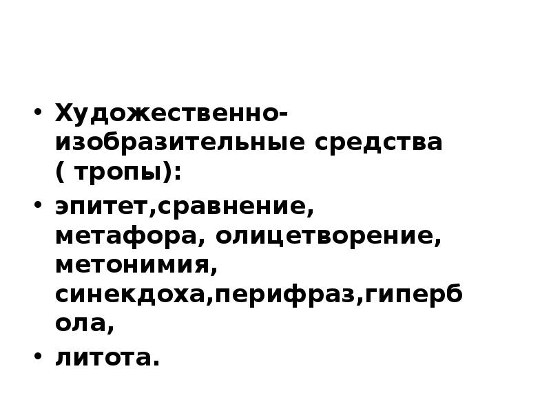 Изобразительно выразительные средства теплый хлеб. Метонимия и перифраз. Метонимия Синекдоха перифраз. Синекдоха и перифраз различия. Изобразительно-выразительные средства языка Синекдоха.