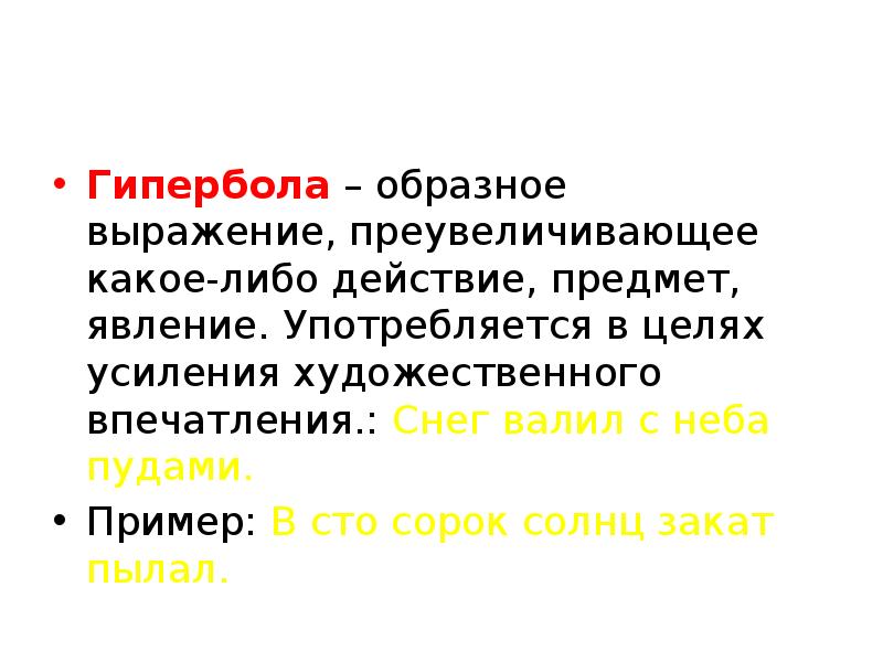 Что такое гипербола в литературе