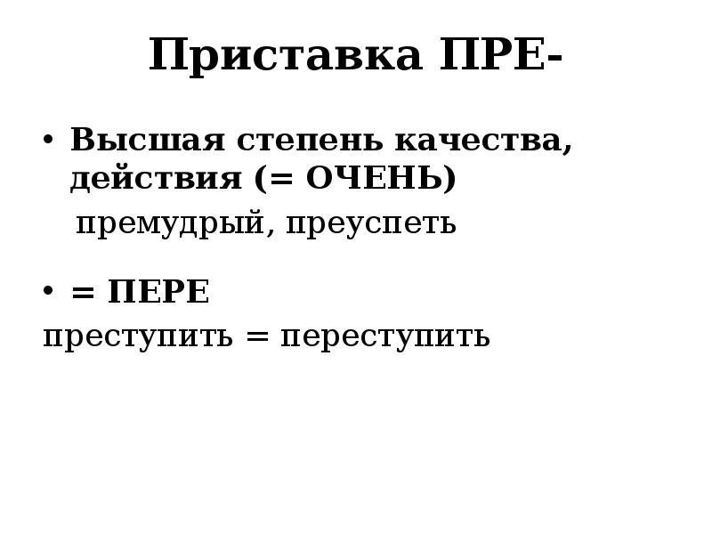 Как пишется преуспеть?