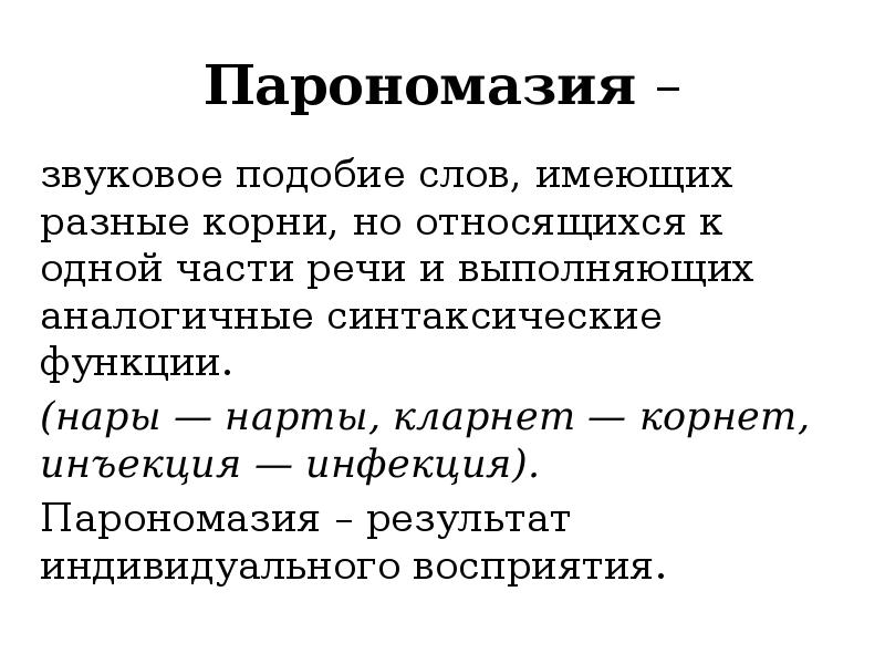 Паронимы и парономазы презентация