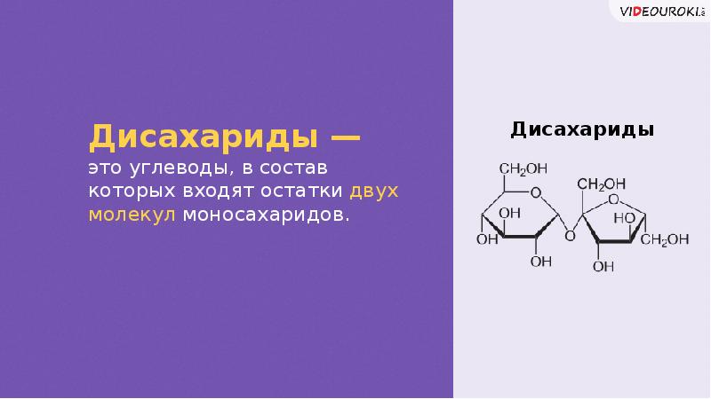 Презентация по дисахаридам