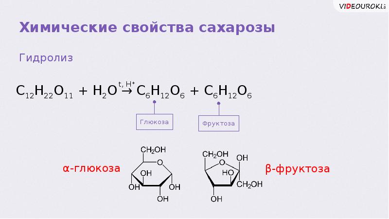 Дисахариды химические свойства. Химические свойства сахарозы гидролиз. Углеводы гидролиз сахарозы. Гидролиз фруктозы. Химические свойства углеводов гидролиз сахарозы.