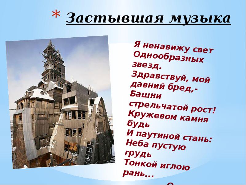 Рисунок застывшая музыка