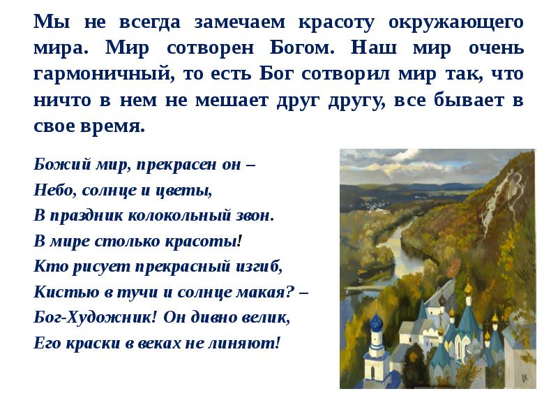 Красота окружает мир. Красота окружающего мира стихи. Кто сотворил мир. Цитаты о красоте окружающего мира. Стихи что в нашем мире красота.