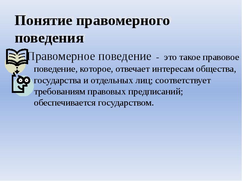 Правоотношение правомерное поведение 10 класс презентация