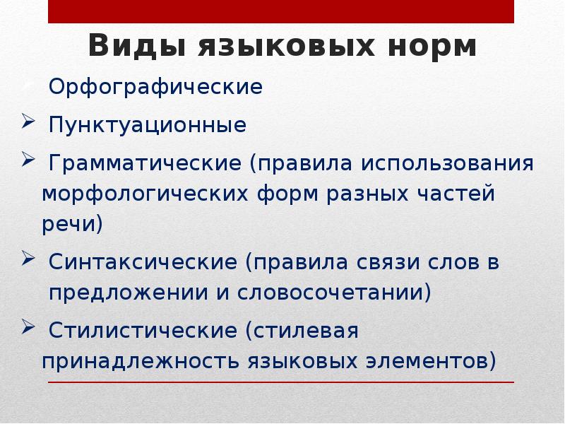 Языковые правила. Виды языковой нормы. Основные виды языковых норм. Языковые нормы русского языка. Языковые нормы русского литературного языка.