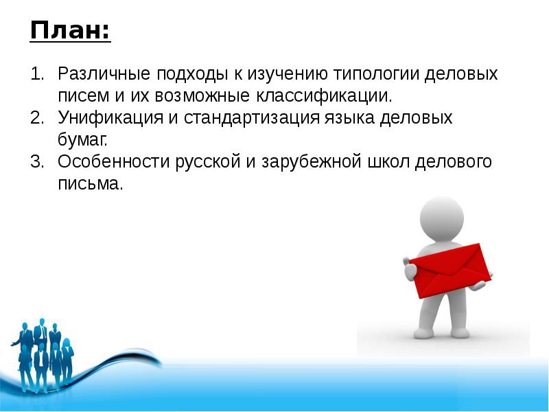 Цель письма. Особенности русской и зарубежной школ делового письма. Типология деловых писем. Особенности русской школы делового письма. Особенности русских и зарубежных школ делового письма.