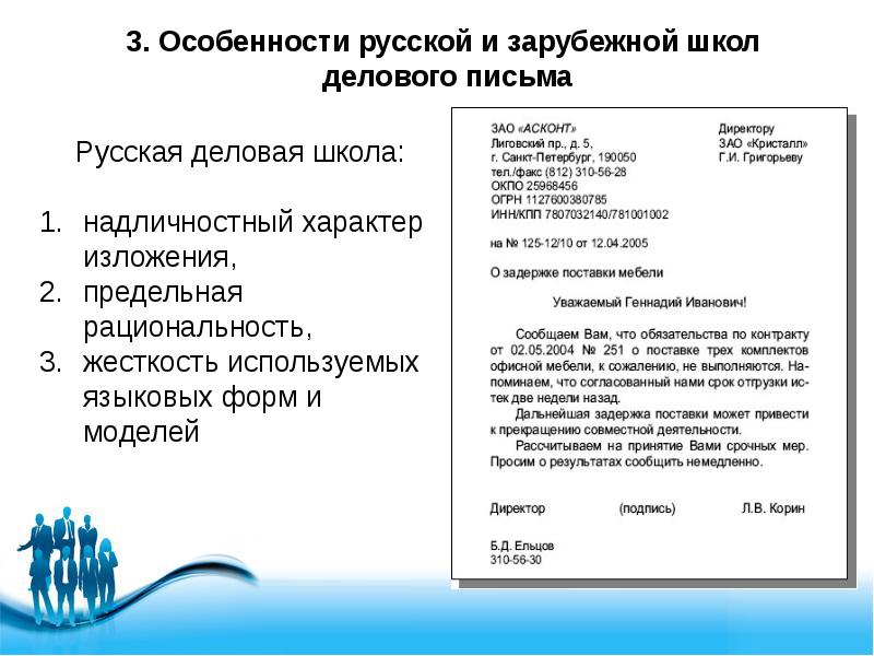 Деловое письмо. Пример официально делового письма школу. Схема построения делового письма. Обязательные элементы делового письма. Особенности русской и зарубежной школ делового письма.