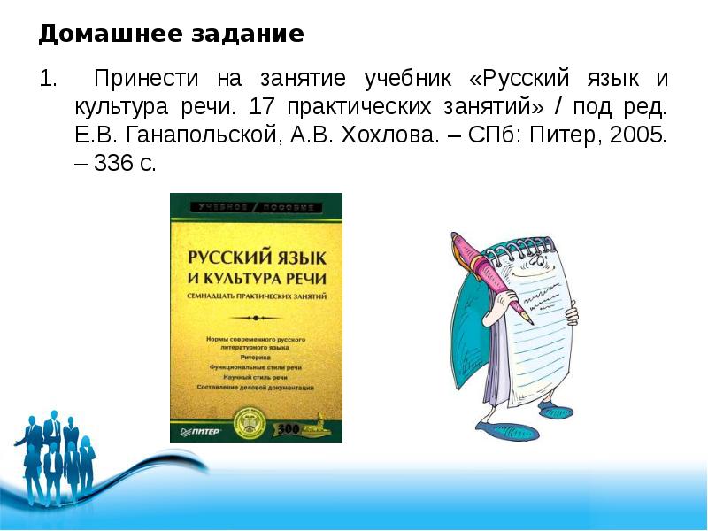 Пособие для занятий по русскому языку. Ганапольская Хохлова русский язык и культура речи.