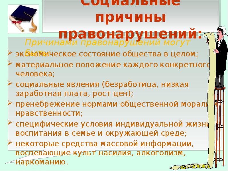 Правонарушение и юридическая ответственность 7 класс обществознание. Причины правонарушений. Причины правонарушений в обществе. Соц причины правонарушений. Причины общественного характера правонарушений.