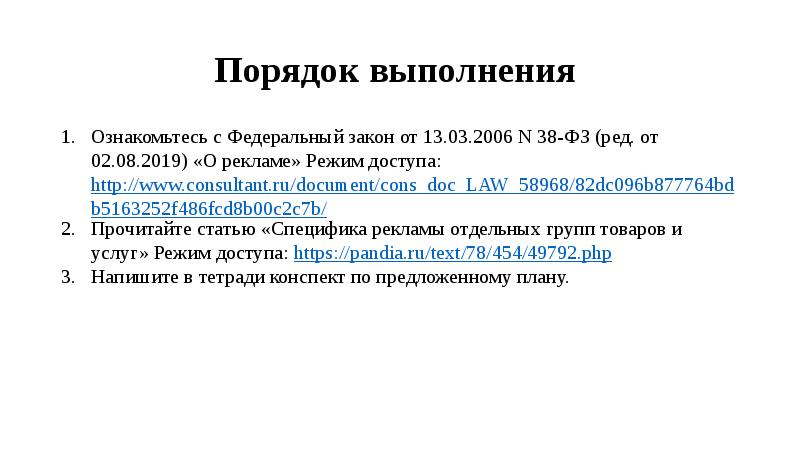 Порядок выполнения  Ознакомьтесь с Федеральный закон от 13.03.2006 N 38-ФЗ