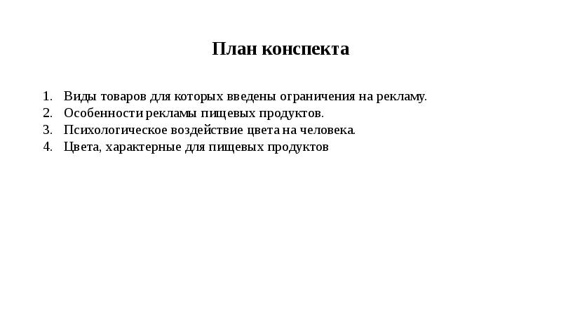 План конспекта Виды товаров для которых введены ограничения на рекламу. Особенности